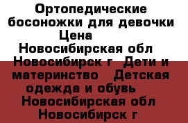 Ортопедические босоножки для девочки › Цена ­ 500 - Новосибирская обл., Новосибирск г. Дети и материнство » Детская одежда и обувь   . Новосибирская обл.,Новосибирск г.